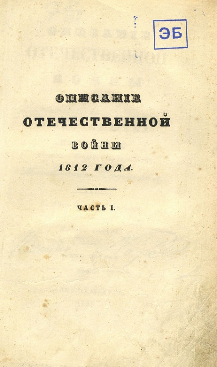 Описание Отечественной войны 1812 года. Часть 1. Издание 2