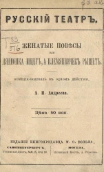 Русский театр. Женатые повесы или Дядюшка ищет, а племянничек рыщет. Комедия-водевиль в одном действии