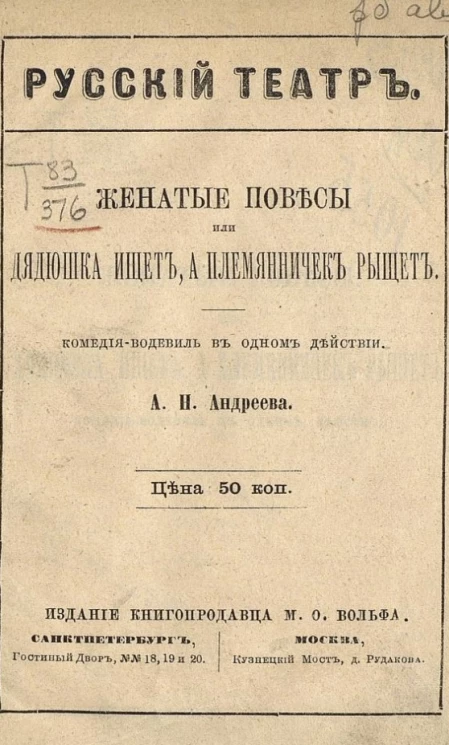 Русский театр. Женатые повесы или Дядюшка ищет, а племянничек рыщет. Комедия-водевиль в одном действии