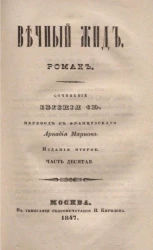 Вечный жид. Роман. Часть 10. Издание 2