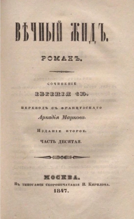 Вечный жид. Роман. Часть 10. Издание 2