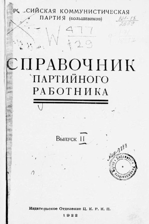 Российская коммунистическая партия (большевиков). Справочник партийного работника. Выпуск 2