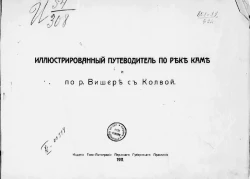 Иллюстрированный путеводитель по реке Каме и по реке Вишере с Колвой