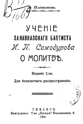 Учение закавказского баптиста И.П. Самодурова о молитве. Издание 2