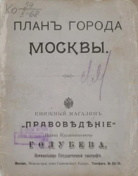 План города Москвы с указанием разделения города на судебно-мировые участки, согласно постановлению Московской Городской Думы 27 мая 1902 года, утвержденного указом Правительствующего Сената от 4 ноября 1902 года за № 10690