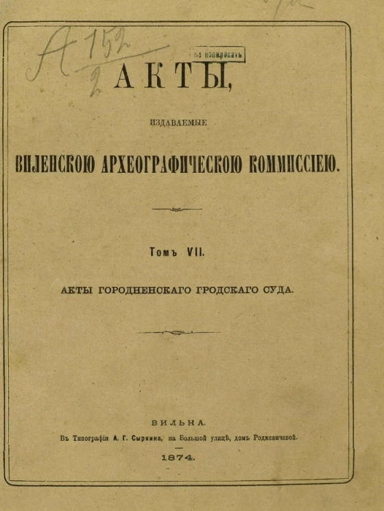 Акты, издаваемые Виленской археографической комиссией. Том 7. Акты Гродненского городского суда