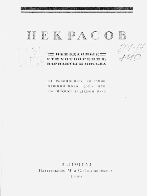 Некрасов. Неизданные стихотворения, варианты и письма