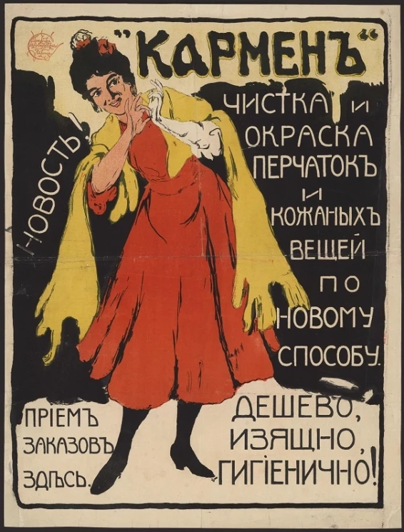 "Кармен". Новость! Чистка и окраска перчаток и кожаных вещей по новому способу