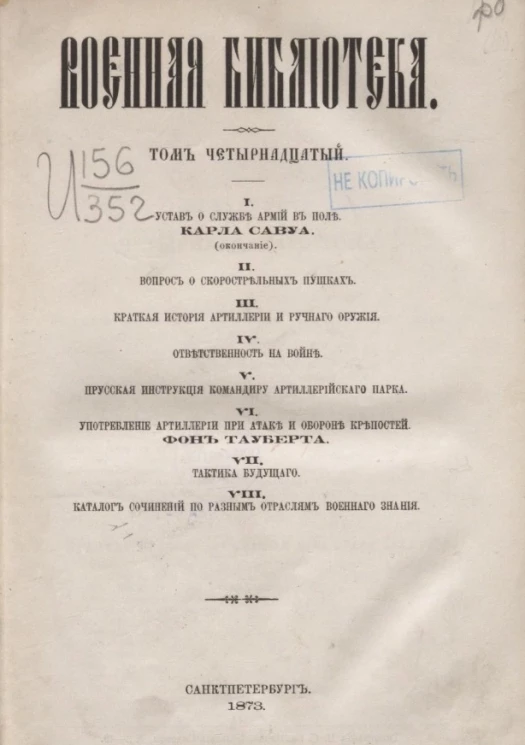 Военная библиотека. Том 14