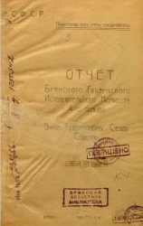 Отчет Брянского Губернского исполнительного комитета 4-го созыва 5-му Губернскому съезду советов