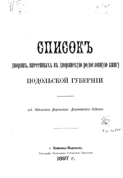 Список дворян, внесенных в дворянскую родословную книгу Подольской губернии