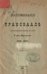 Воспоминания о Трансваале сестры милосердия общины святого Георгия О. фон-Баумгартен. 1899-1900