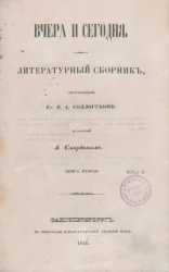 Вчера и сегодня. Литературный сборник. Книга 2