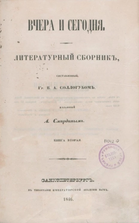 Вчера и сегодня. Литературный сборник. Книга 2