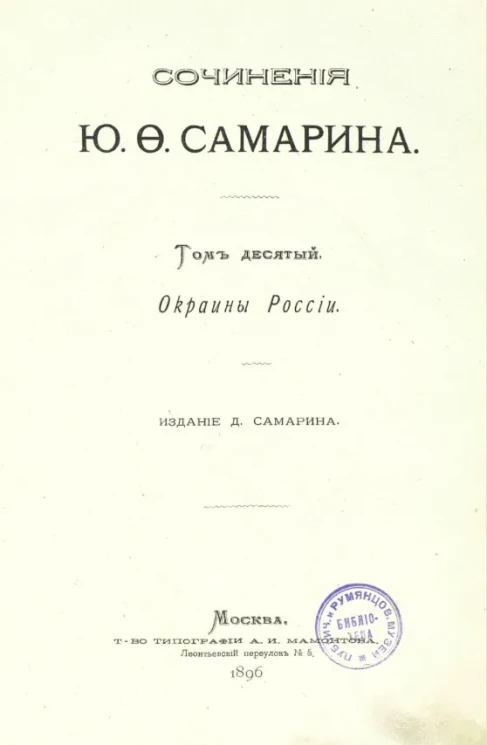 Сочинения Юрия Федоровича Самарина. Том 10. Окраины России