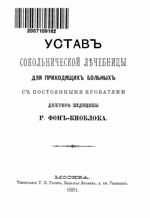 Устав Сокольнической лечебницы для приходящих больных с постоянными кроватями доктора медицины Р. фон Кноблока