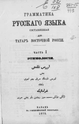 Грамматика русского языка, составленная для татар Восточной России. Часть 1. Этимология