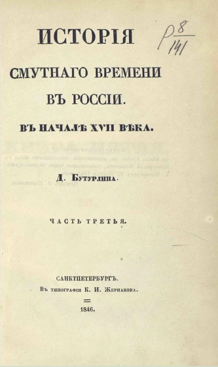 История Смутного времени в России в начале XVII века. Часть 3