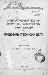 Систематический сборник декретов и распоряжений правительства по продовольственному делу. Книга 5. 1 июля 1920 года - 31 декабря 1920 года