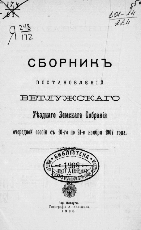 Сборник постановлений Ветлужского уездного земского собрания очередной сессии с 10-го по 21-е ноября 1907 года