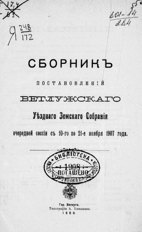 Сборник постановлений Ветлужского уездного земского собрания очередной сессии с 10-го по 21-е ноября 1907 года