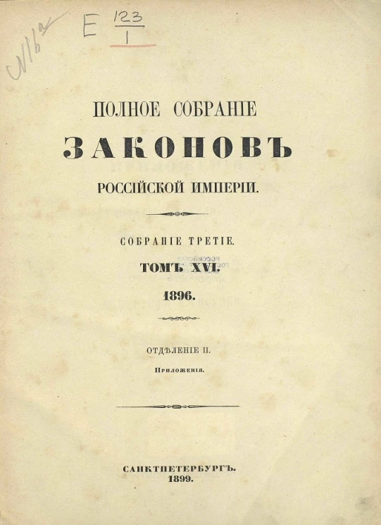 Полное собрание законов Российской Империи. Собрание 3. Том 16. 1896. Отделение 2. Приложения