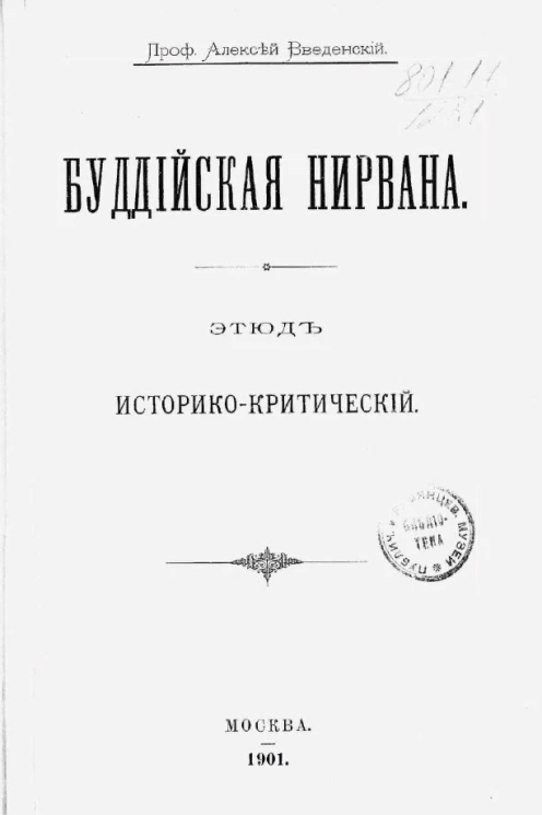 Буддийская нирвана. Этюд историко-критический