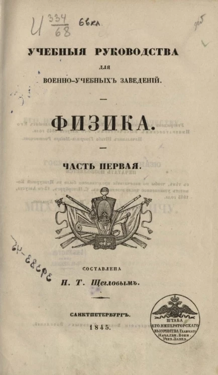 Учебные руководства для военно-учебных заведений. Физика. Часть 1