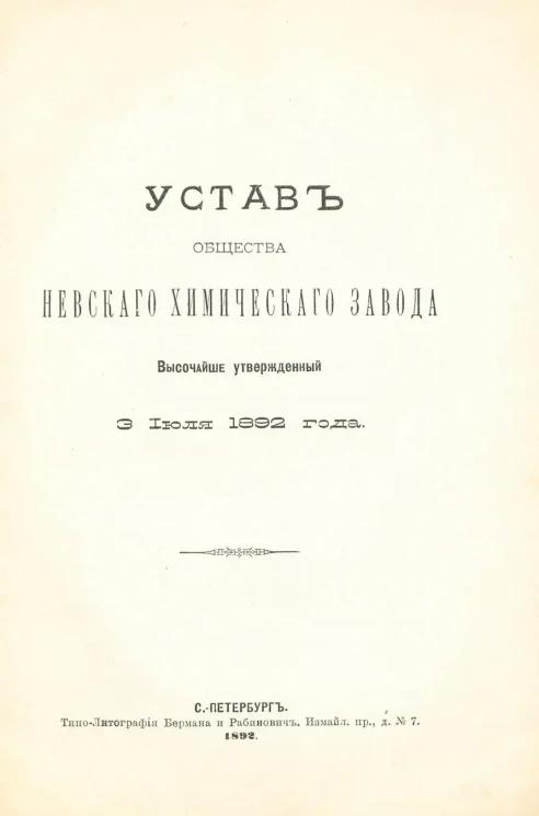 Устав Общества Невского химического завода