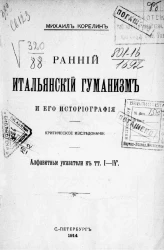 Ранний итальянский гуманизм и его историография. Критическое исследование. Алфавитные указатели к томам 1-4