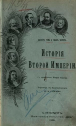 Социалистическая история (1789-1900). Том 10. Вторая империя (1852-1870). Том 11. Франко-Прусская война