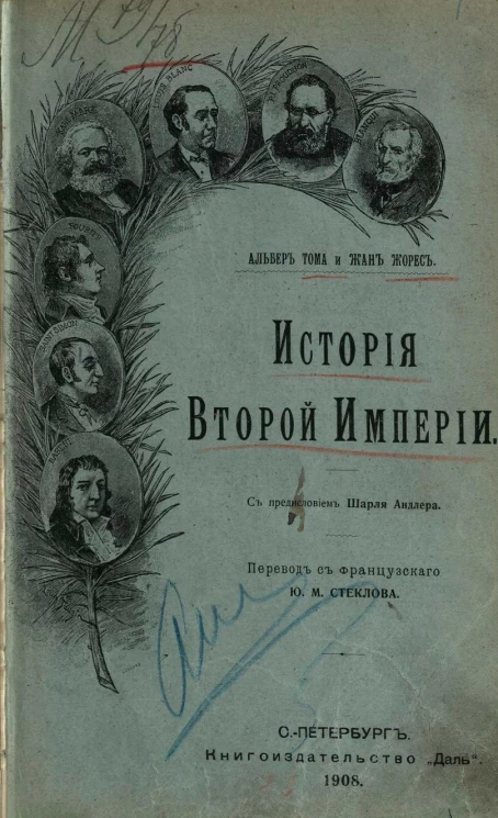 Социалистическая история (1789-1900). Том 10. Вторая империя (1852-1870). Том 11. Франко-Прусская война