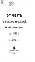 Отчет Чухломской уездной земской управы за 1898 год