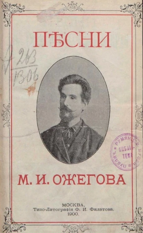 Песни в духе народа своего края М.И. Ожегова, Вятской губернии, Нолинского уезда, Малканской волости, деревни Михино. Книга 3