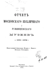 Отчет Московского публичного и Румянцевского музеев за 1870-1872 годы, представленный директором музеев господину Министру Народного Просвещения
