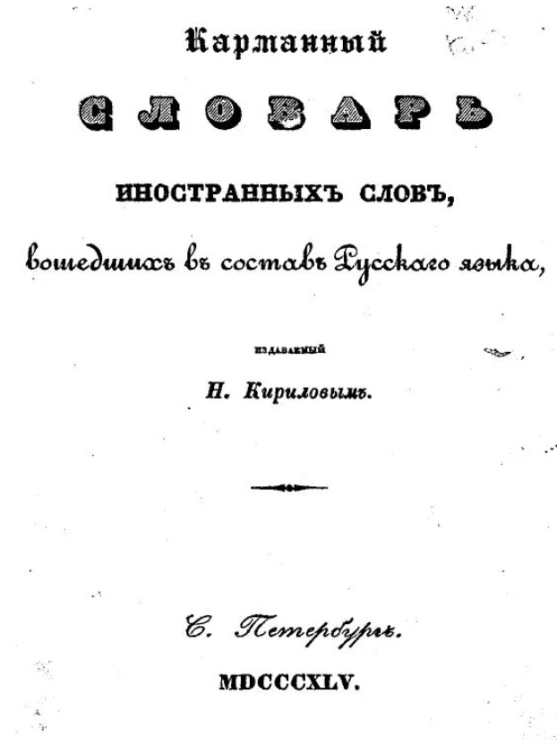 Карманный словарь иностранных слов, вошедших в состав русского языка, издаваемый Н. Кириловым
