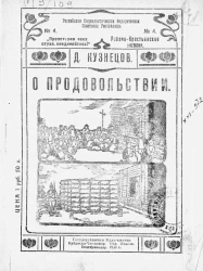 Рабоче-крестьянские листовки. Российская социалистическая федеративная советская республика № 4. О продовольствии