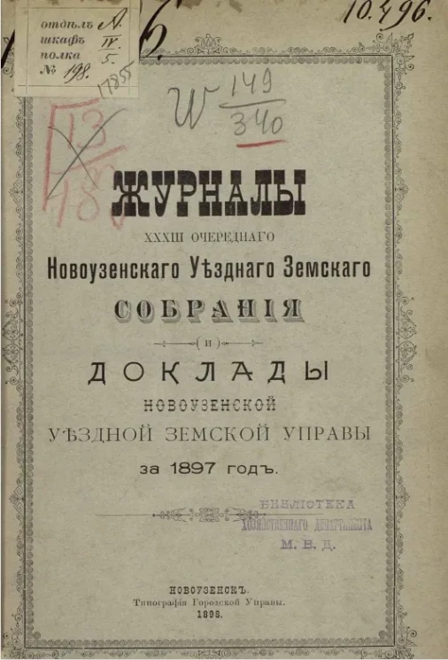 Журналы 33-го очередного Новоузенского уездного земского собрания и доклады уездной земской управы за 1897 год