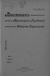 Вестник Красноярского городского общественного управления, № 4. 2 марта 1916 года
