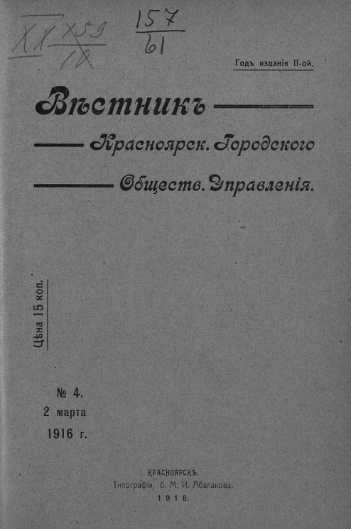 Вестник Красноярского городского общественного управления, № 4. 2 марта 1916 года