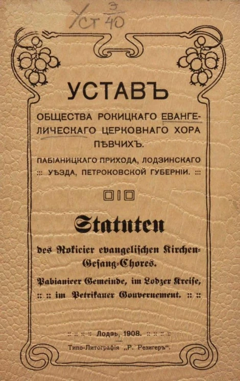 Устав общества Рокицкого евангелического церковного хора певчих. Пабианицкого прихода, Лодзинского уезда, Петроковской губернии