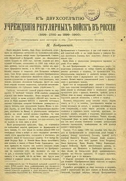 К двухсотлетию учреждения регулярных войск в России (1699-1700 по 1899-1900). По материалам для истории лейб-гвардии Преображенского полка