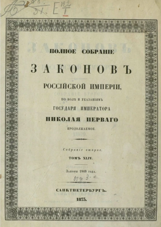 Полное собрание законов Российской империи. Собрание 2. Том 44. Законы 1869 года. Отделение 3