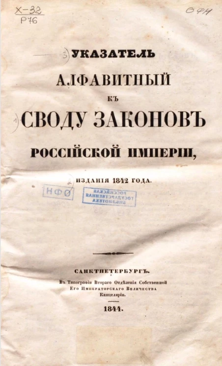 Указатель алфавитный к своду законов Российской империи, издания 1842 года