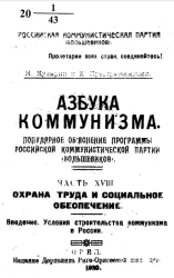 Российская коммунистическая партия (большевиков). Азбука коммунизма. Популярное объяснение программы Российской Коммунистической партии (большевиков). Часть 8. Охрана труда и социальное обеспечение. Введение. Условия строительства коммунизма в России