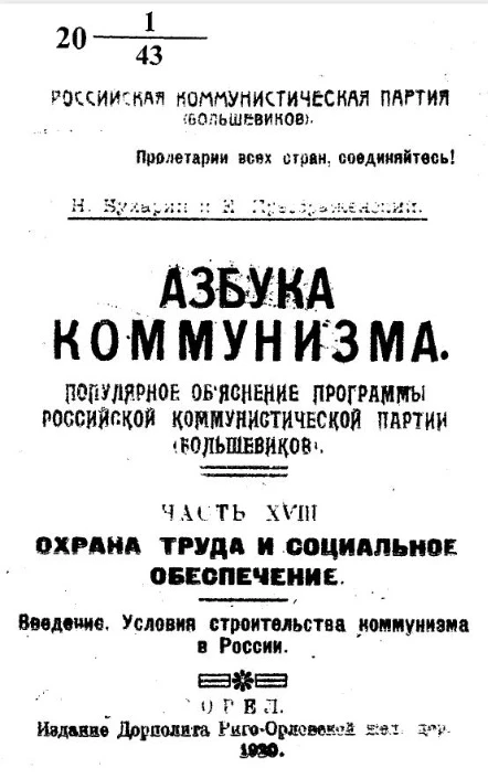 Российская коммунистическая партия (большевиков). Азбука коммунизма. Популярное объяснение программы Российской Коммунистической партии (большевиков). Часть 8. Охрана труда и социальное обеспечение. Введение. Условия строительства коммунизма в России