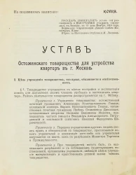 Устав Остоженского товарищества для устройства квартир в городе Москве
