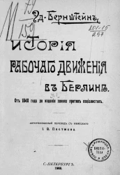 История рабочего движения в Берлине. Часть 1. От 1848 года до издания закона против социалистов