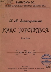 Этико-художественная библиотека. Выпуск 10. Надо торопиться. Рассказ
