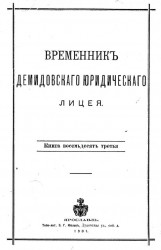 Временник Демидовского юридического лицея. Книга 83